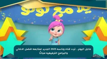 عاجل اليوم.. تردد قناة وناسة 2025 الجديد لمتابعة أفضل الأغاني والبرامج الترفيهية مجانًا